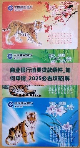 商业银行消费贷款条件