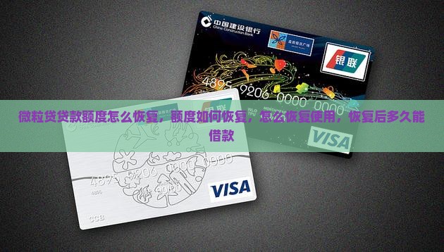 微粒贷贷款额度怎么恢复