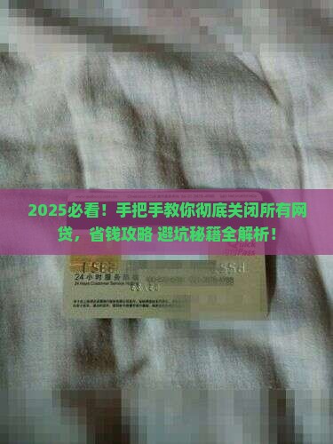 怎么关闭所有网络贷款