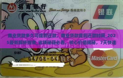 商业贷款多久可提前还款
