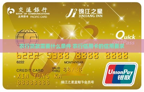 农行贷款需要什么条件农行信用卡