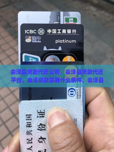 会泽县贷款代还