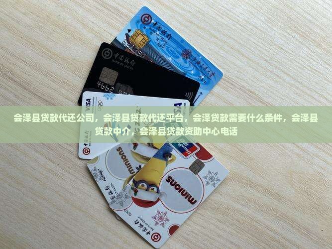 会泽县贷款代还