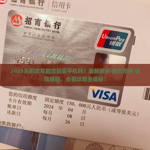 刚成年能贷款手机吗