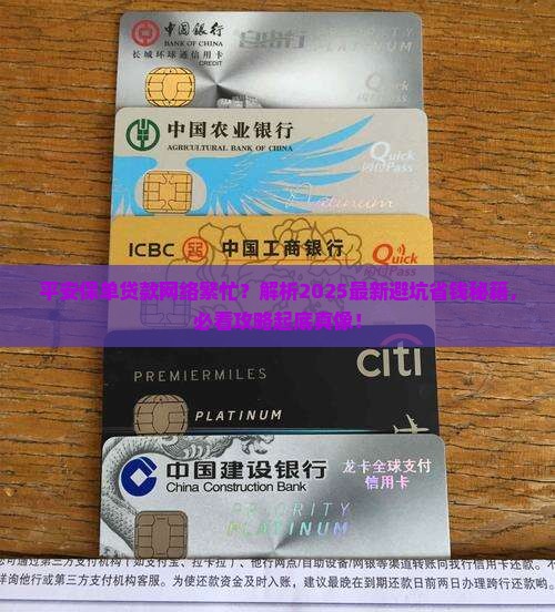 平安保单贷款网络繁忙