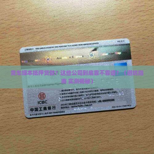 货车绿本抵押贷款的公司