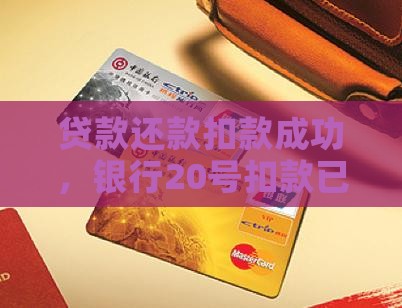 银行贷款20号扣款成功