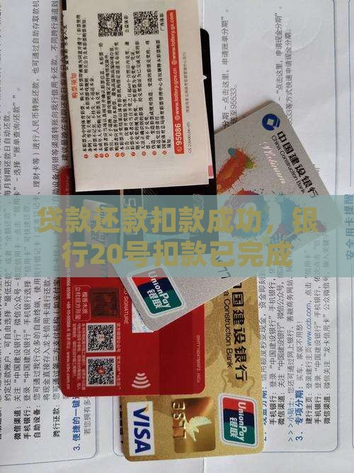 银行贷款20号扣款成功