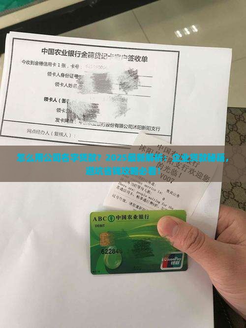 怎么用公司名字贷款