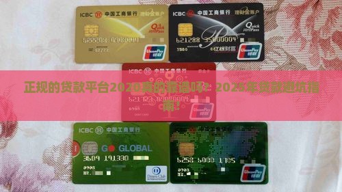正规的贷款平台2020