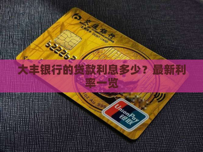 大丰银行的贷款利息多少