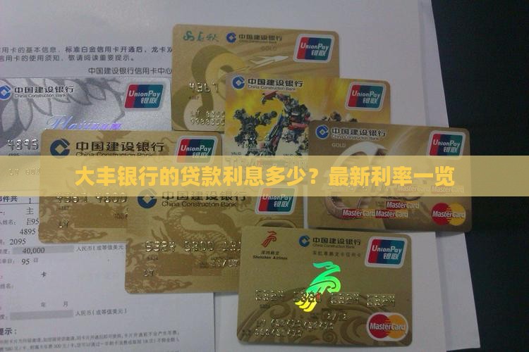 大丰银行的贷款利息多少