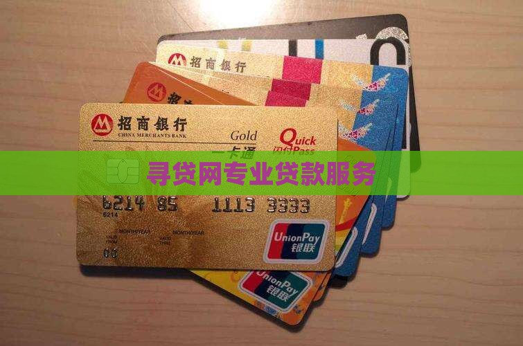 寻贷网贷款