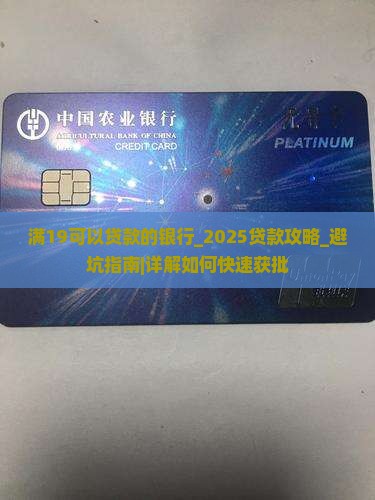 满19可以贷款的银行