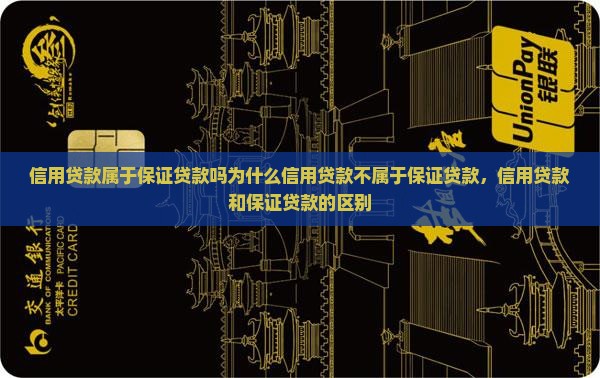 信用贷款属于保证贷款吗