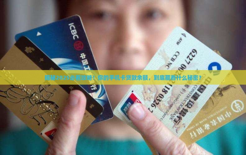 如何查手机卡贷款余额