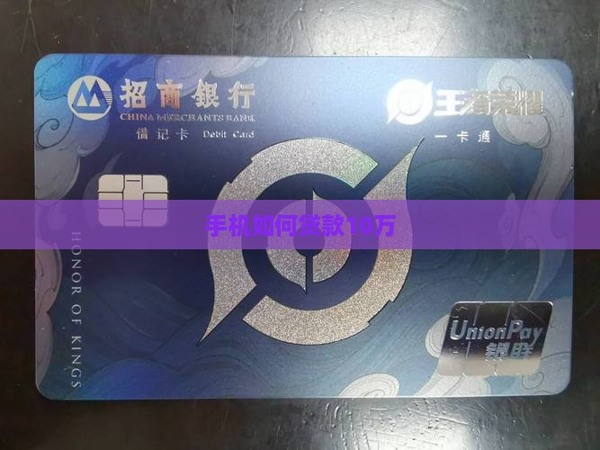手机如何贷款10万