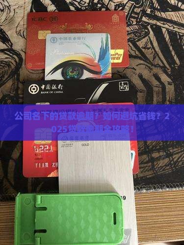 公司名下的贷款逾期