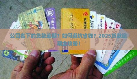 公司名下的贷款逾期