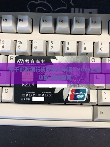 余干邮政银行贷款要求