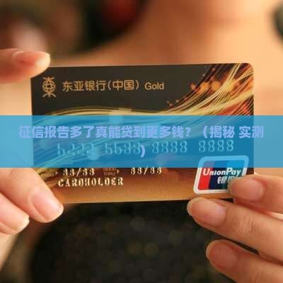 个人征信多了好贷款么