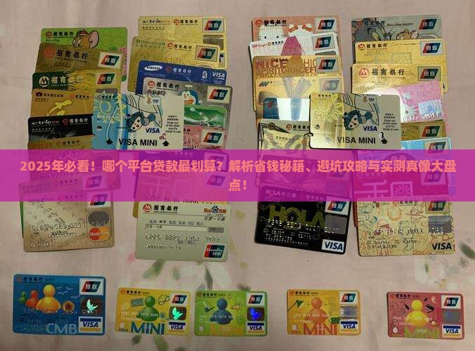 哪个平台贷款最划算