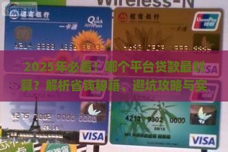 哪个平台贷款最划算