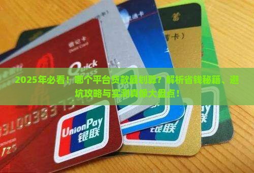 哪个平台贷款最划算