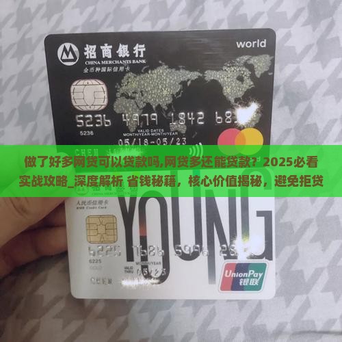 做了好多网贷可以贷款吗