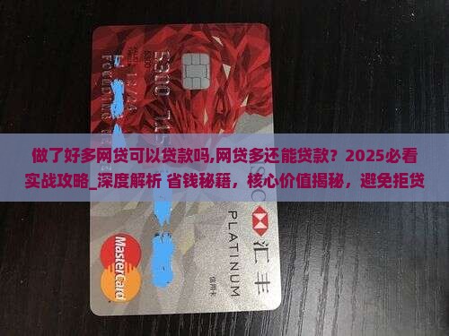 做了好多网贷可以贷款吗