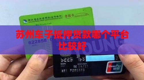 苏州车子抵押贷款哪个平台比较好