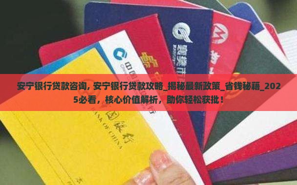 安宁银行贷款咨询