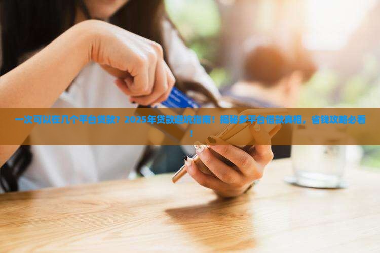一次可以在几个平台贷款