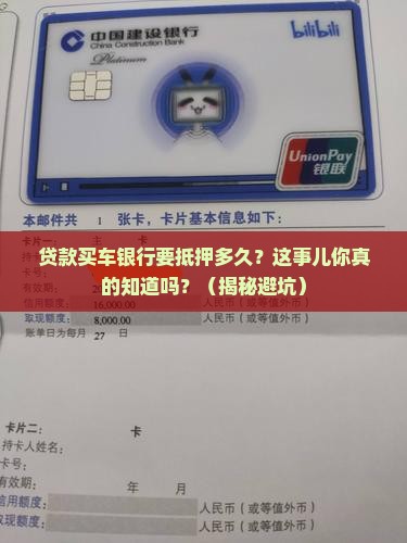 贷款买车银行要抵押多久