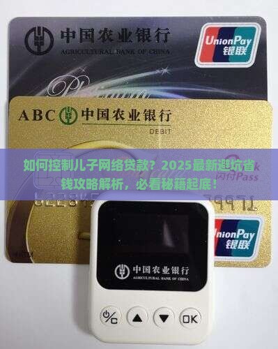 如何控制儿子网络贷款