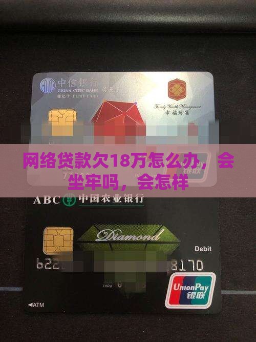 网络贷款欠18万
