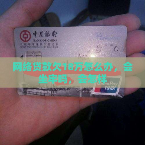 网络贷款欠18万