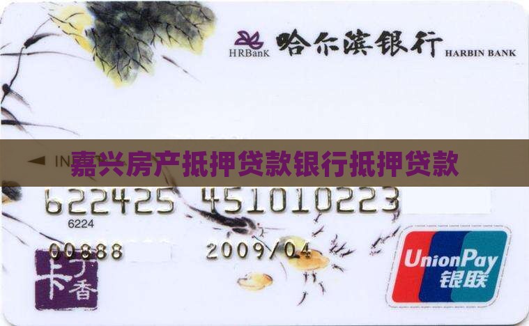 嘉兴房屋抵押贷款银行
