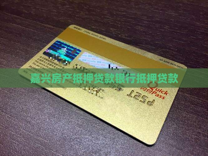 嘉兴房屋抵押贷款银行