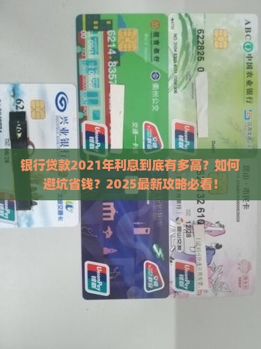 银行贷款2021年利息
