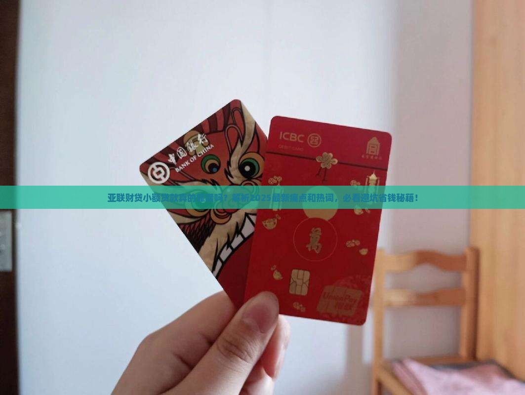 亚联财贷小额贷款