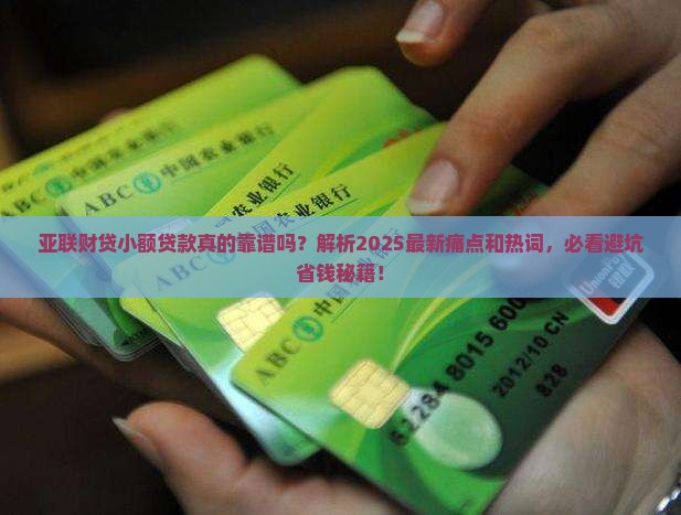 亚联财贷小额贷款