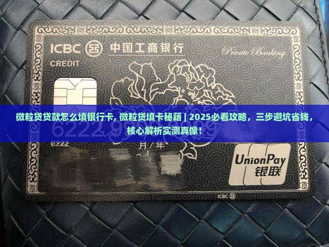 微粒贷贷款怎么填银行卡