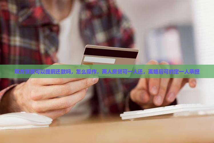 双方贷款可以提前还款吗