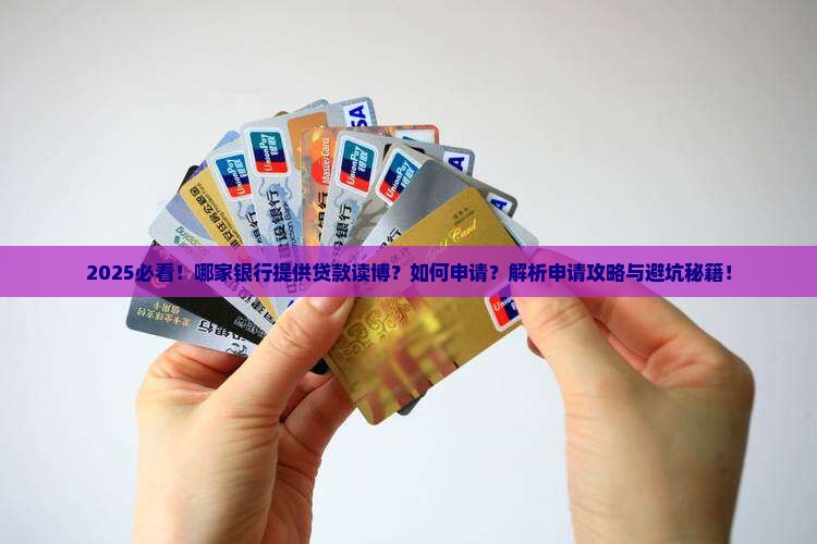哪个银行提供贷款读博