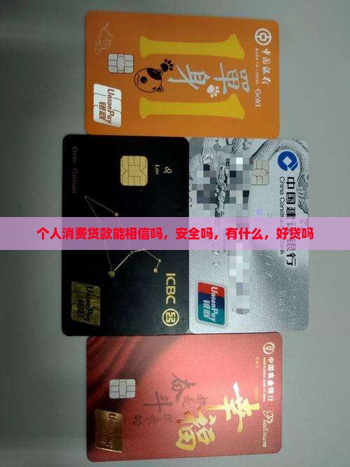 个人消费贷款能相信吗