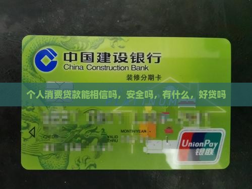 个人消费贷款能相信吗