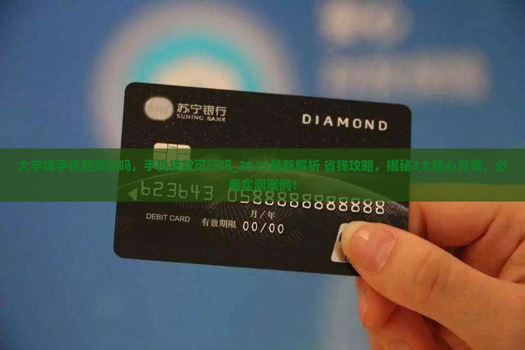 大学城手机能贷款吗