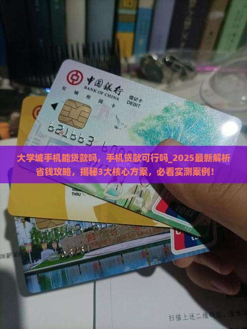 大学城手机能贷款吗