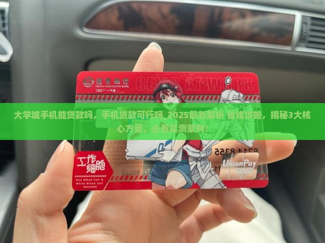 大学城手机能贷款吗